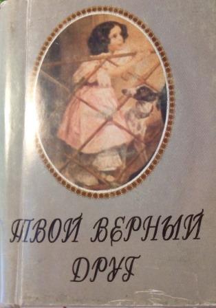 Твой верный друг или что нам известно о &quot;собачьей душе&quot;